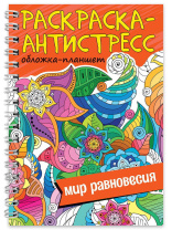 Раскраска-антистресс "Мир равновесия" А5 64стр.