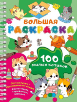 Раскраска "100 милых котиков" 64 стр, 21*28см