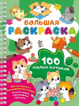 Раскраска "100 милых котиков" 64 стр, 21*28см