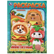 Раскраска "Аппетитный фестиваль" 21*30см 16 стр
