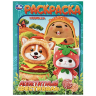 Раскраска "Аппетитный фестиваль" 21*30см 16 стр