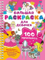 Раскраска "Большая раскраска для девочек" 21*28см 64стр.