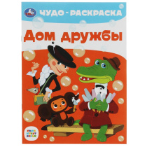 Раскраска "Дом дружбы" 21*30см 8 стр