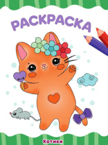 Раскраска "Котики" А4 16стр.