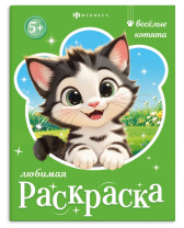Раскраска "Любимая раскраска. Веселые котята" А4 16стр.