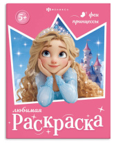 Раскраска "Любимая раскраска. Феи и принцессы" А4 16стр.