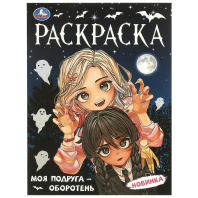Раскраска "Моя подруга  оборотень" 21*30см 16 стр