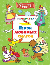 Раскраска "Моя родина  Россия. Герои любимых сказок" 19*20см 32стр.