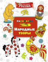 Раскраска "Моя родина  Россия. Народные узоры" 19*20см 32стр.