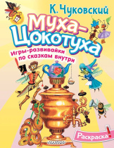 Раскраска "Муха-Цохотуха" 20*25см 16стр