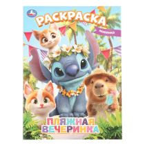 Раскраска "Пляжная вечеринка" 14*21см 16 стр