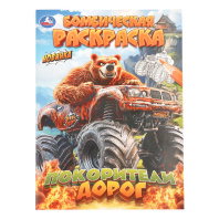 Раскраска "Покорители дорог" 14*21см 16 стр