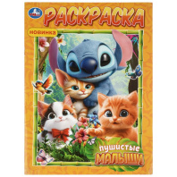 Раскраска "Пушистые малыши" 21*30см 16 стр