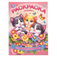 Раскраска "Славные котята" 14*21см 16 стр