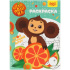 Раскраска "Чебурашка" 20*25см 16стр.