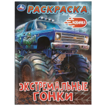 Раскраска "Экстремальные гонки" 21*30см 16 стр