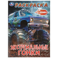 Раскраска "Экстремальные гонки" 21*30см 16 стр