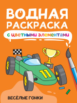 Раскраска "Водная раскраска с цветными элементами. Веселые гонки" А4 12стр.