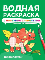 Раскраска "Водная раскраска с цветными элементами. Динозаврики" А4 12стр.