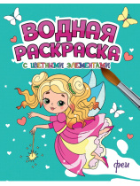 Раскраска "Водная раскраска с цветными элементами. Феи" А4 12стр.