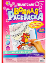 Раскраска "Гигантская водная раскраска "Волшебные единороги" А3 20стр.