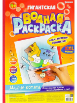 Раскраска "Гигантская водная раскраска "Милые котята" А3 20стр.