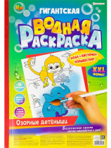Раскраска "Гигантская водная раскраска "Озорные детеныши" А3 20стр.