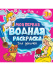 Раскраска "Моя первая водная раскраска. Для девочек" 195*195мм, 12стр.