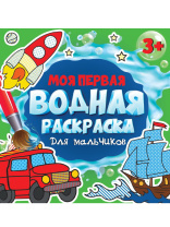 Раскраска "Моя первая водная раскраска. Для мальчиков" 195*195мм, 12стр.