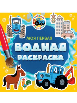 Раскраска "Моя первая водная раскраска. Синий трактор" 195*195мм, 12стр.