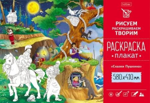 Раскраска-плакат "Сказки Пушкина"  А2 офсет 160 гр/м2
