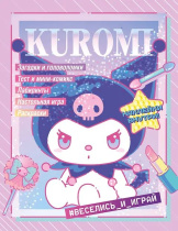 Раскраска с наклейками "Куроми.Kuromi.Веселись и играй" 19*25см 16 стр