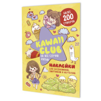 Стикеры "Kawaii Club. Жёлтая обложка" А5, 8 стр., 200+ штук