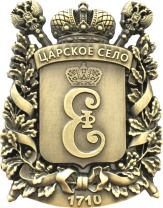 Магнит фигурка металл. Царское село.Герб цв.бронза