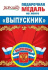 Медаль металл. с бантом 56 см "Выпускник" РФ