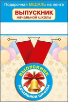 Медаль металлическая 56мм  "Выпускник начальной школы"