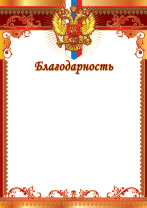 Благодарность А4 с гербом, 150г/м Благодарность А4 с гербом, 150г/м