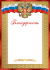 Благодарность А4 с гербом, 150гр/м