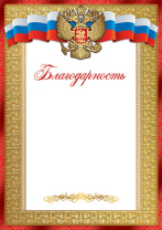 Благодарность А4 с гербом, 150гр/м Благодарность А4 с гербом, 150гр/м
