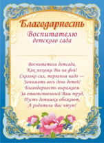 Благодарность воспитетелю Д/С А4 с текстом 115г/м