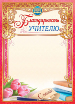 Благодарность учителю А4 190гр/м