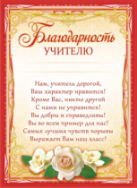 Благодарность учителю А4 с текстом 115гр/м