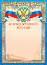 Благодарственное письмо А4 с гербом 190гр/м фольга