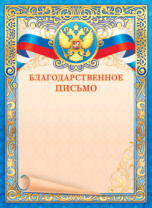 Благодарственное письмо А4 с гербом 190гр/м фольга