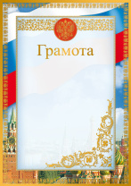 Грамота А4 с гербом, 170гр/м Грамота А4 с гербом, 170гр/м