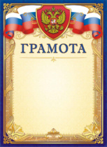 Грамота А4  с гербом, 190 гр/м