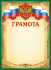 Грамота А4  с гербом, 190 гр/м