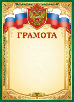 Грамота А4  с гербом, 190 гр/м