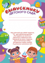 Грамота А4 "Выпускнику детского сада" с текстом 115гр/м