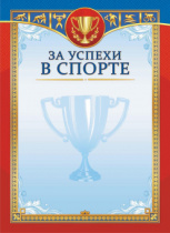 Грамота А4 "За успехи в спорте"  115гр/м